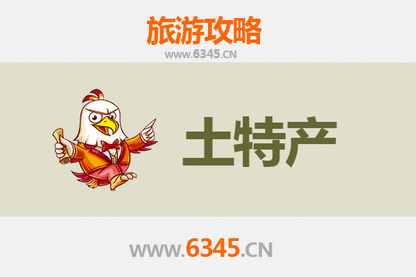 济源坡头镇旅游必带土特产推荐